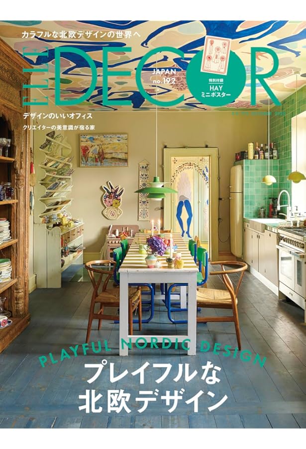 エル・デコ 2024年10月号 No.187 | ハースト婦人画報社 |本