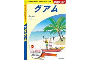 C04 地球の歩き方 グアム 2026～2027