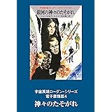 宇宙英雄ローダン・シリーズ 電子書籍版4 神々のたそがれ