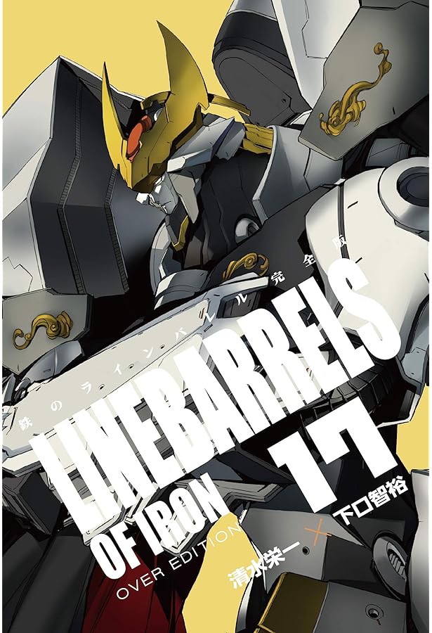 Amazon.co.jp: 鉄のラインバレル 完全版 (18) (ヒーローズコミックス