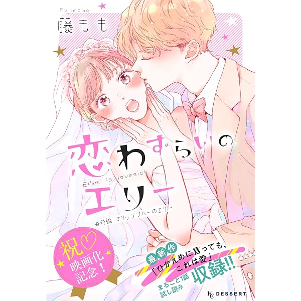 恋わずらいのエリー（12） (デザートコミックス) | 藤もも | 少女