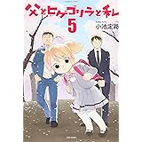 父とヒゲゴリラと私 5 (バンブーコミックス)