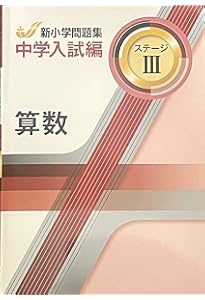 新小学問題集 中学入試編 理科 6年 ステージⅢ【オリジナルボールペン