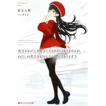 (未使用･未開封品)貴方がわたしを好きになる自信はありませんが、わたしが貴方を好きになる自信はあります コミック 1-2巻セット Amazon.co.jp: 貴方がわたしを好きになる自信はありませんが