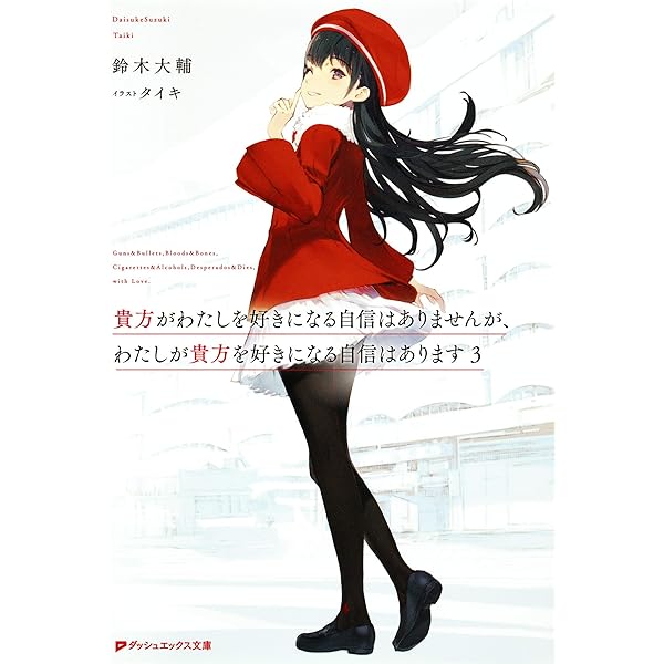 Amazon.co.jp: 貴方がわたしを好きになる自信はありませんが