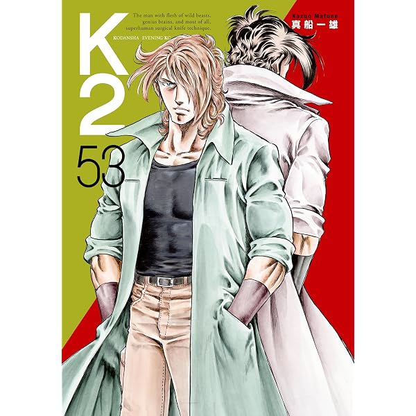 K2 真船一雄　全巻　51巻 Amazon.co.jp: K2（51） (イブニングコミックス) eBook : 真船一雄