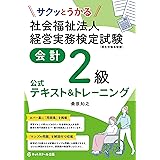 サクッとうかる社会福祉法人経営実務検定試験会計2級公式テキスト&トレーニング