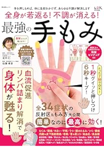 たった7秒!もむだけであらゆる不調が解消する 手もみ大全 | 音琶 麗菜
