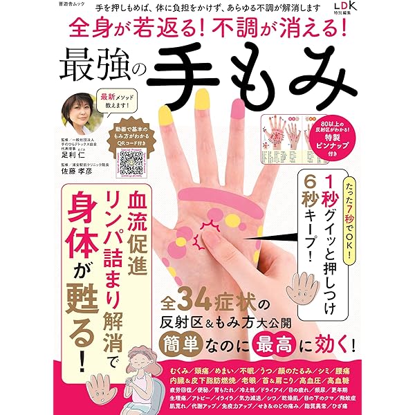 たった7秒!もむだけであらゆる不調が解消する 手もみ大全 | 音琶 麗菜