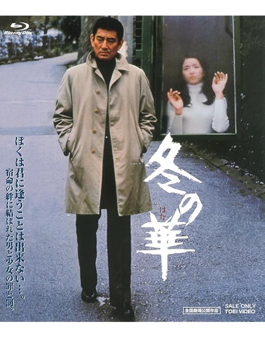 Amazon.co.jp: 冬の華 [Blu-ray] : 高倉健, 北大路欣也, 池上季実子