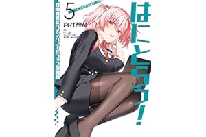 はにとらっ！ 召喚勇者をハメるハニートラップ包囲網　5 (ヴァンプコミックス)