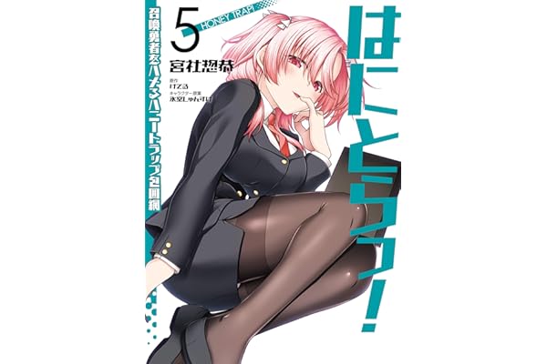 はにとらっ！ 召喚勇者をハメるハニートラップ包囲網　5 (ヴァンプコミックス)