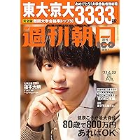 週刊朝日 2022年 4/22 増大号【表紙: 福本大晴 (Aぇ! group) 】 [雑誌]
