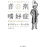 音楽嗜好症（ミュージコフィリア） (ハヤカワ文庫NF)