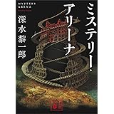 ミステリー・アリーナ (講談社文庫)