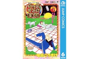 増田こうすけ劇場 ギャグマンガ日和 6 (ジャンプコミックスDIGITAL)