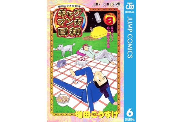 増田こうすけ劇場 ギャグマンガ日和 6 (ジャンプコミックスDIGITAL)