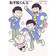 おそ松くん 5 (竹書房文庫 O 5)