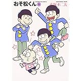 おそ松くん 5 (竹書房文庫 O 5)