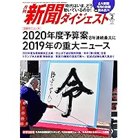 月刊新聞ダイジェスト2020年2月号
