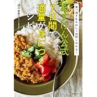 食べ過ぎをなおして自然にやせる! あすけん公式 7日間で適量が身につくレシピ