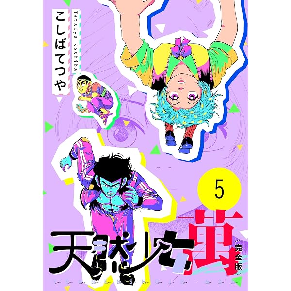天然少女萬 パーフェクトBOX 天然少女 萬 〔完全版〕 1巻 | こしばてつや | マンガ | Kindleストア