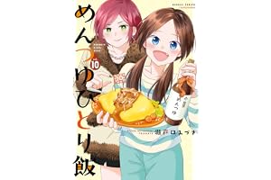 めんつゆひとり飯【特典ペーパー付き】 (10) (バンブーコミックス)
