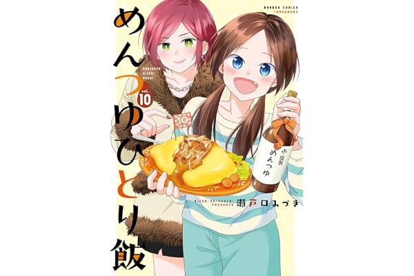 めんつゆひとり飯【特典ペーパー付き】 (10) (バンブーコミックス)