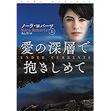 愛の深層で抱きしめて(上) (扶桑社ロマンス)