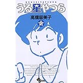 うる星やつら〔新装版〕（２） (少年サンデーコミックス)