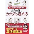 冷えとりの専門医が教える 病気を防ぐカラダの温め方