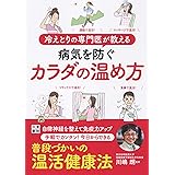 冷えとりの専門医が教える 病気を防ぐカラダの温め方