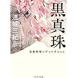 黒真珠-恋愛推理レアコレクション (中公文庫 れ 1-4)