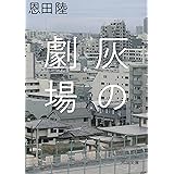 灰の劇場 (河出文庫 お 26-2)