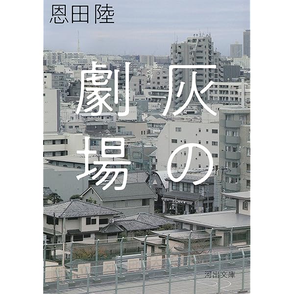 Amazon.co.jp: 愚かな薔薇下 (徳間文庫) : 恩田陸: 本