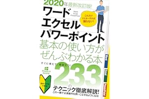 2020年最新改訂版！ ワード/エクセル/パワーポイント 基本の使い方がぜんぶわかる本