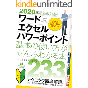 2020年最新改訂版! ワード/エクセル/パワーポイント 基本の使い方がぜんぶわかる本