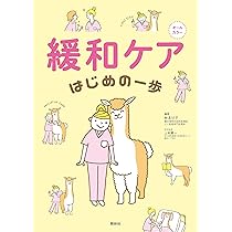 初めての緩和ケア これならわかる！はじめての緩和ケア | ナツメ社