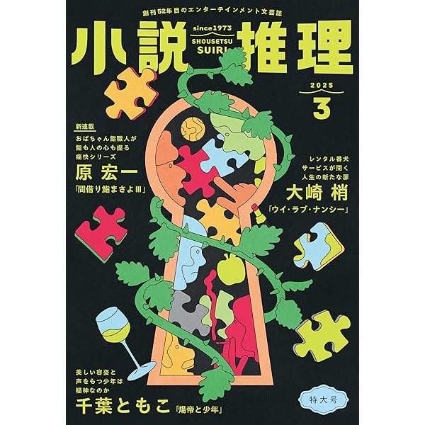 推理小説研究  8冊 小説推理 2025年8月号 [雑誌] | 双葉社 |本 | 通販 | Amazon