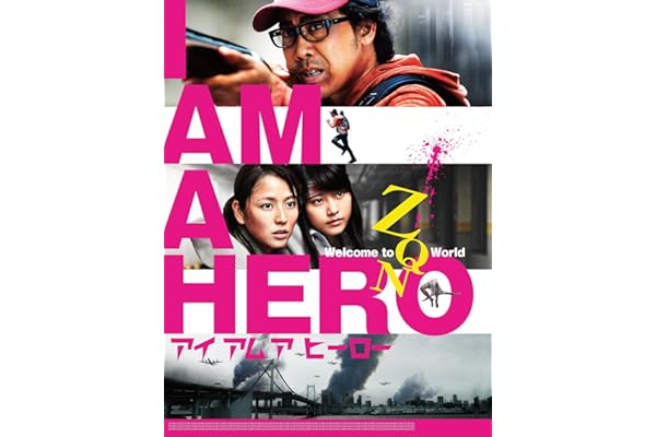 アイアムアヒーロー