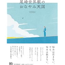 尾崎世界観のおなやみ天国 | 尾崎 世界観 |本 | 通販 | Amazon