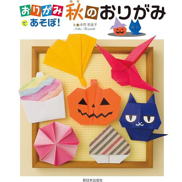 おりがみであそぼ！──夏のおりがみ | 寺西恵里子 |本 | 通販 | Amazon