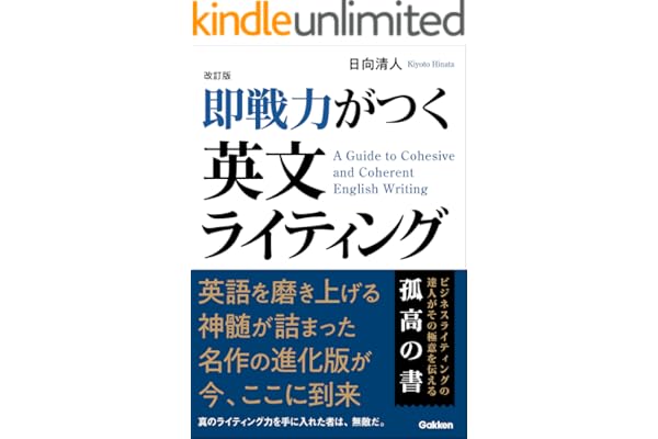 改訂版 即戦力がつく英文ライティング