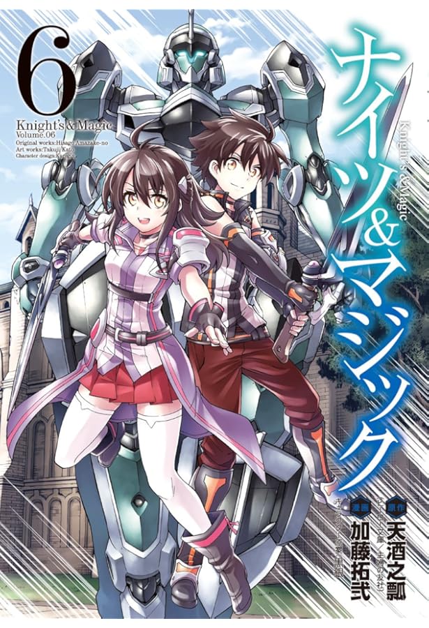 Amazon.co.jp: ナイツ&マジック(8) (ヤングガンガンコミックス) : 天酒