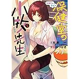 安城さんの学校の保健室の小牧先生(2) (ヤングキングコミックス)