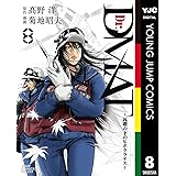 Dr.DMAT〜瓦礫の下のヒポクラテス〜 8 (ヤングジャンプコミックスDIGITAL)
