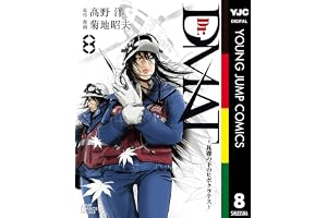 Dr.DMAT～瓦礫の下のヒポクラテス～ 8 (ヤングジャンプコミックスDIGITAL)