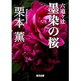 六道ヶ辻　墨染の桜 (角川文庫)