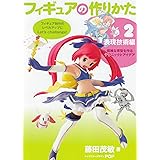 フィギュアの作りかた 2 表現技術編
