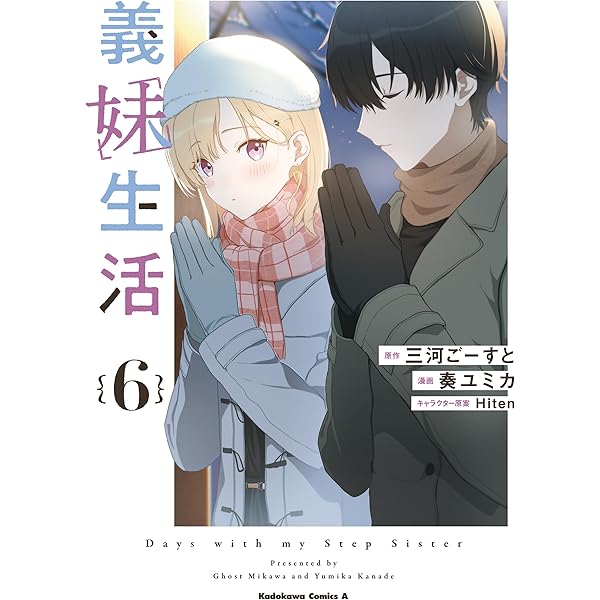 Amazon.co.jp: 義妹生活 （5） (角川コミックス・エース) 電子書籍